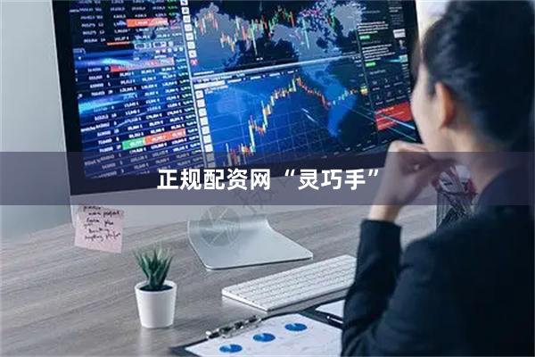 正规配资网 “灵巧手”
